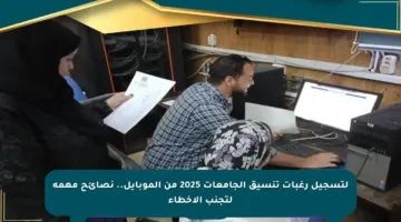 لتسجيل رغبات تنسيق الجامعات 2025 من الموبايل.. نصائح مهمة لتجنب الأخطاء